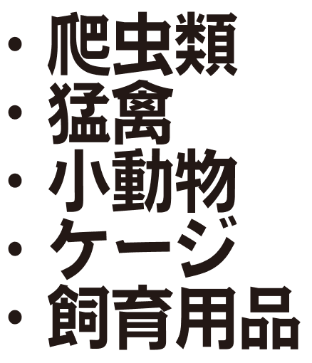 爬虫類、猛禽、小動物、ケージ、飼育用品