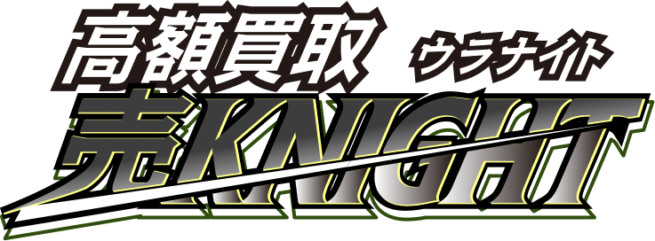高額買取 売KNIGHT - ウラナイト